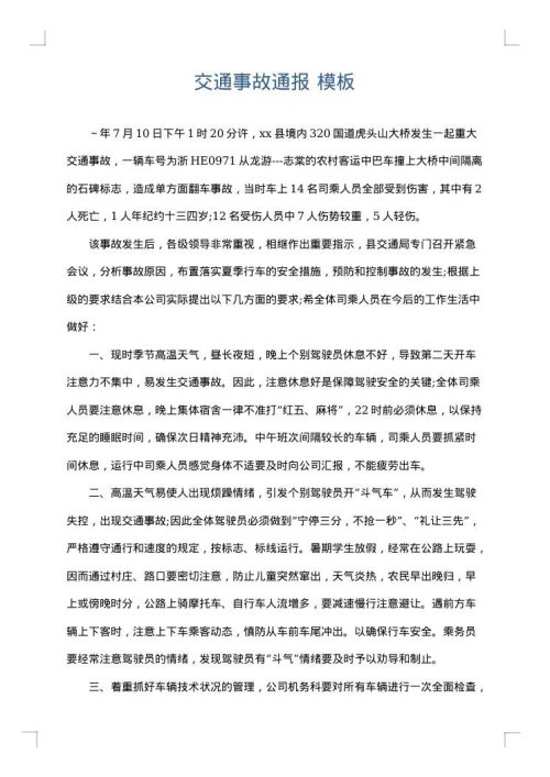 交通事故通报