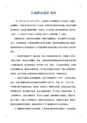 交通事故通报