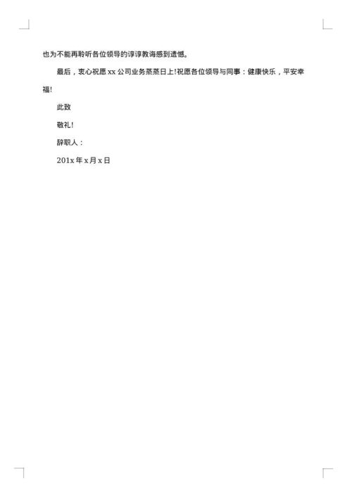 离职申请文字格式