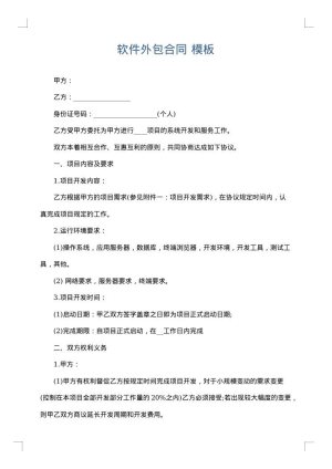 软件外包合同