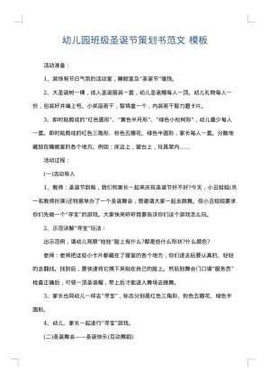 幼儿园班级圣诞节策划书范文