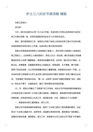 护士三八妇女节演讲稿