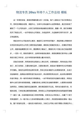物流专员20xx年终个人工作总结