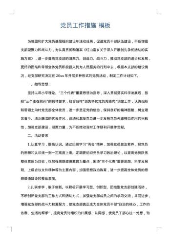 党员工作措施