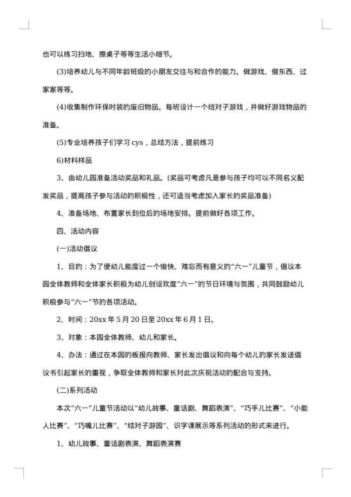 小学六一儿童节策划书范文