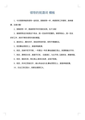 领导的祝酒词