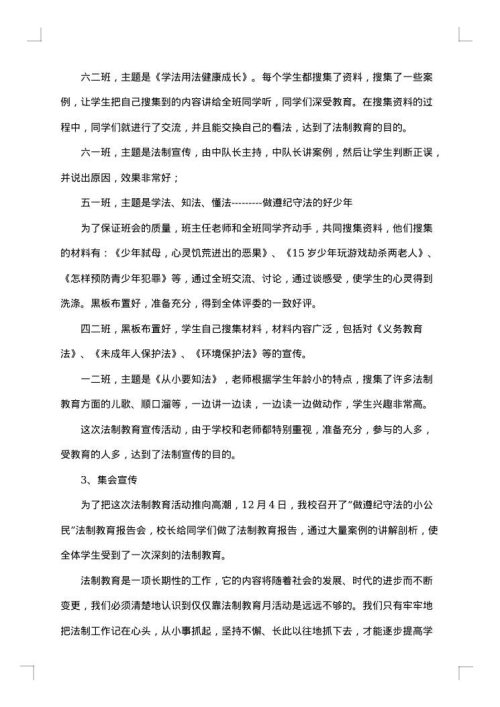 学校12.4法制宣传月的活动总结范文