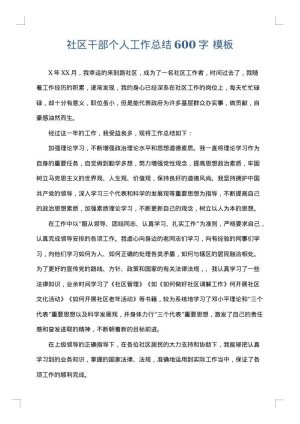 社区干部个人工作总结600字