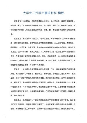 大学生三好学生事迹材料