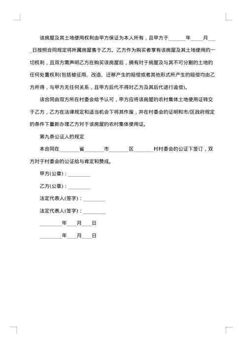 农村房屋购房交易合同