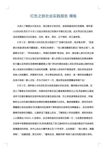 红色之旅社会实践报告