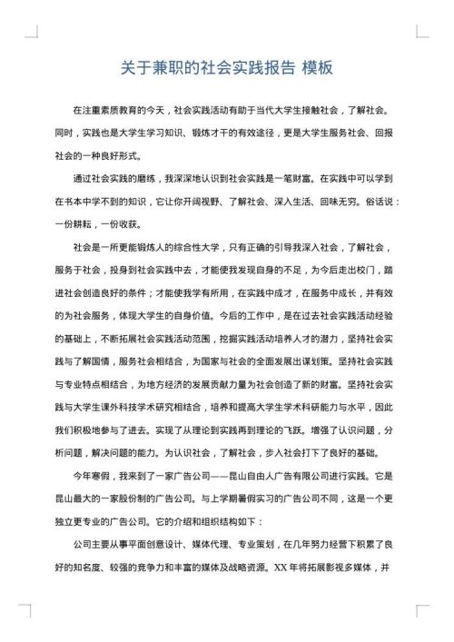 关于兼职的社会实践报告