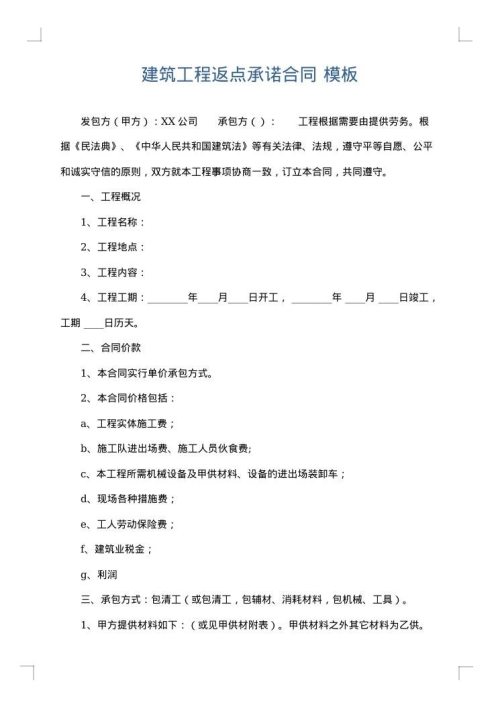建筑工程返点承诺合同