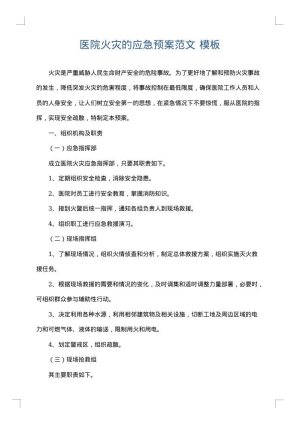 医院火灾的应急预案范文