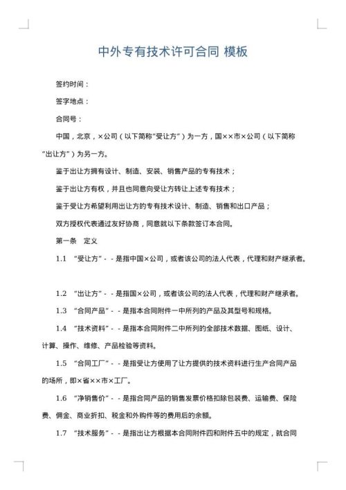 中外专有技术许可合同