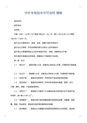 中外专有技术许可合同