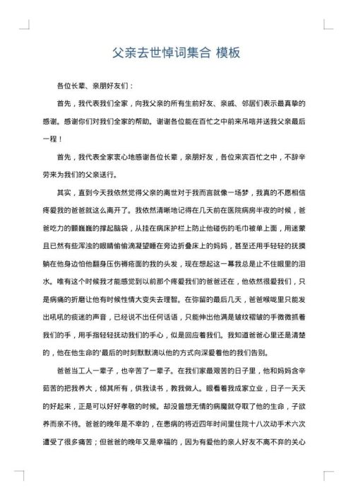 父亲去世悼词集合