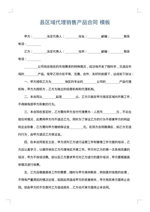 县区域代理销售产品合同