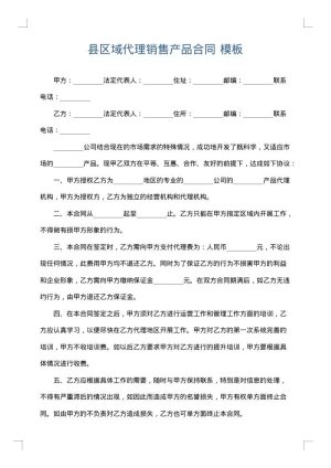 县区域代理销售产品合同