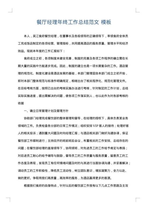 餐厅经理年终工作总结范文