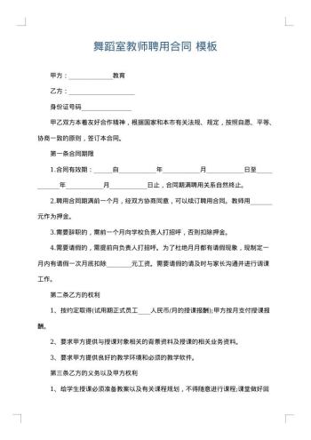 舞蹈室教师聘用合同