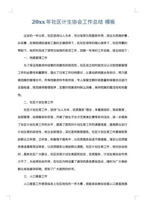2025年社区计生协会工作总结