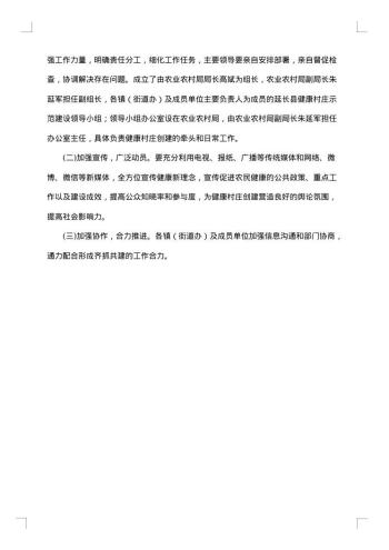 村创建健康村工作方案范文