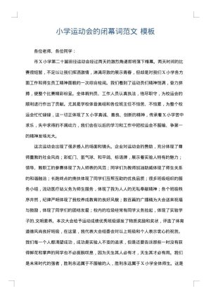 小学运动会的闭幕词范文