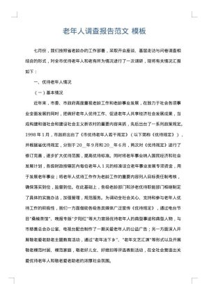 老年人调查报告范文