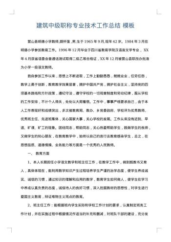 建筑中级职称专业技术工作总结