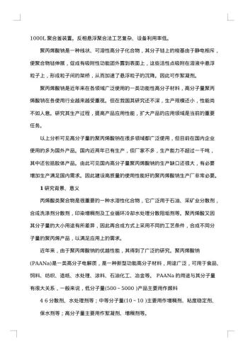 低分子聚丙烯酸钠实验报告范文