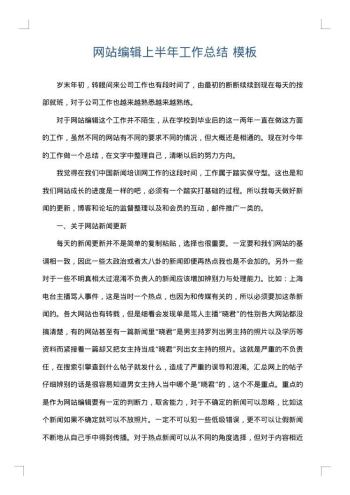 网站编辑上半年工作总结