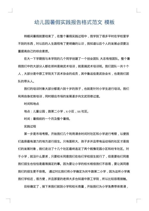 幼儿园暑假实践报告格式范文