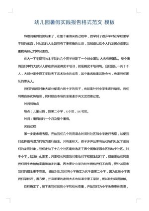 幼儿园暑假实践报告格式范文