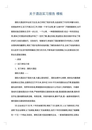 关于酒店实习报告