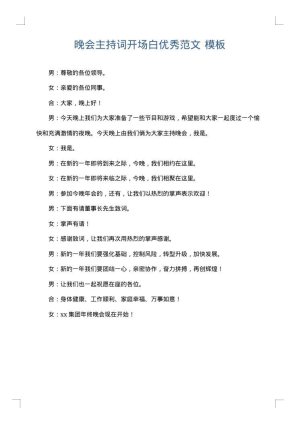 晚会主持词开场白优秀范文