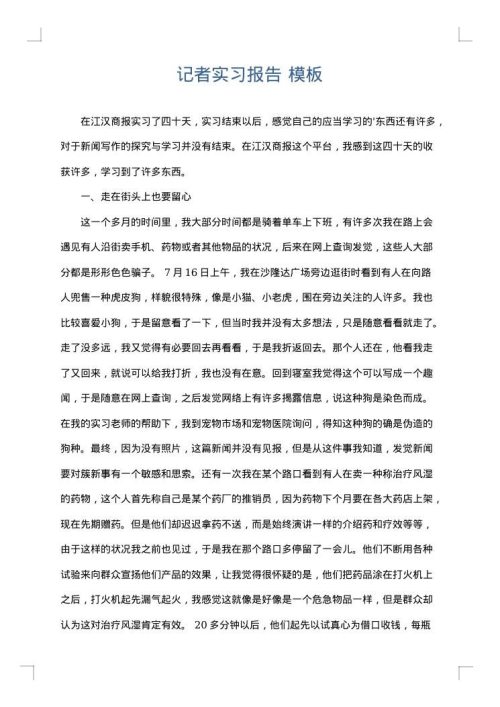 记者实习报告