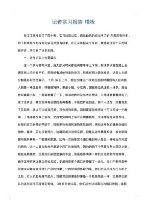 记者实习报告