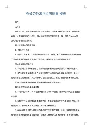 有关劳务承包合同锦集