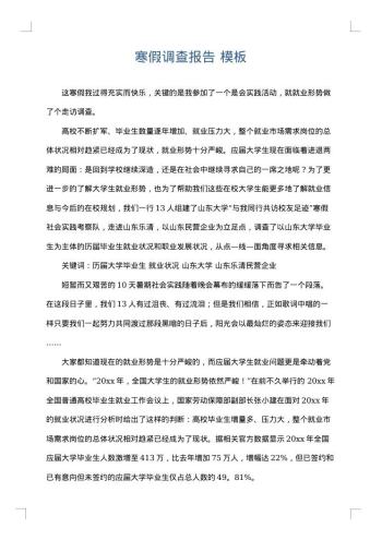 寒假调查报告