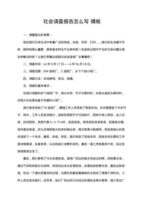 社会调查报告怎么写 点击下载
