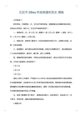 元旦节20xx年放假通知范文