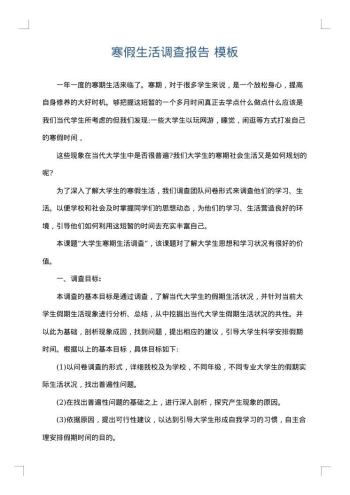 寒假生活调查报告
