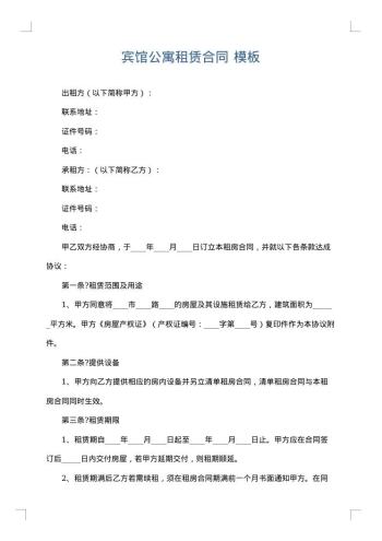 宾馆公寓租赁合同