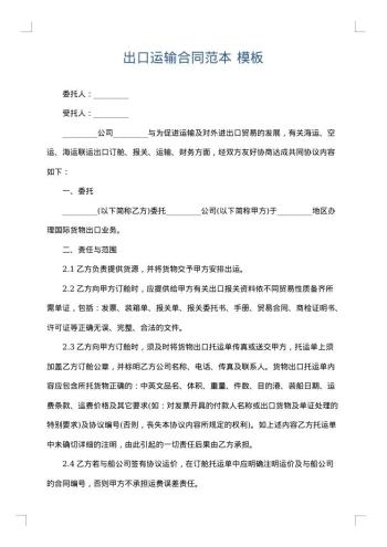 出口运输合同范本