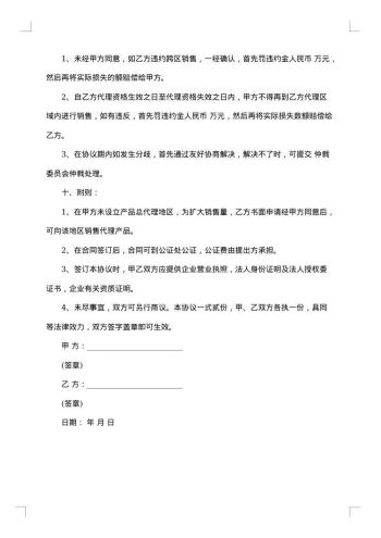区域总代理合同协议书