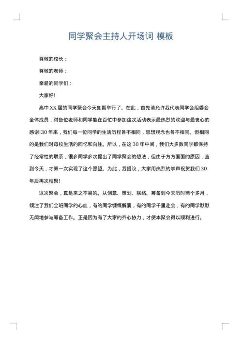 同学聚会主持人开场词
