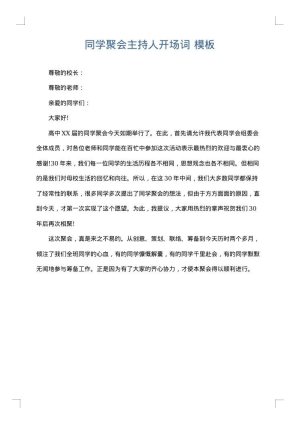 同学聚会主持人开场词