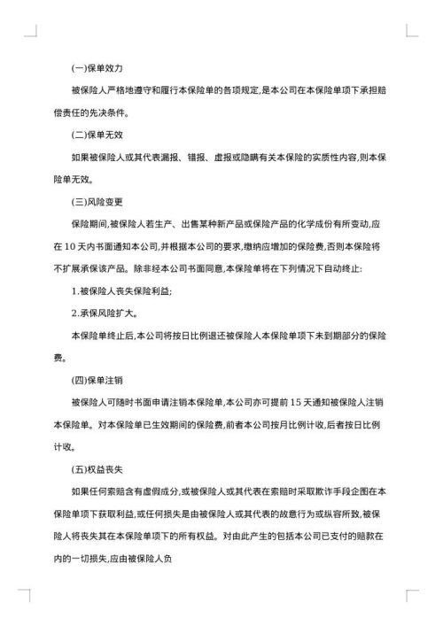保险公司产品责任险条款