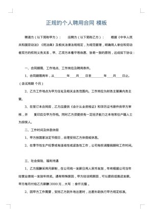 正规的个人聘用合同